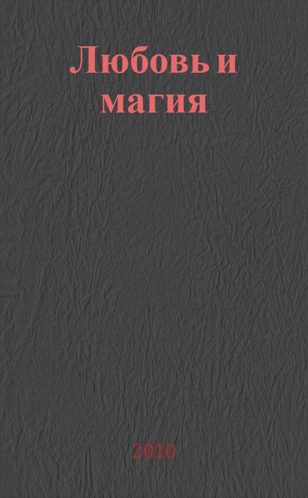 Любовь и магия : сборник