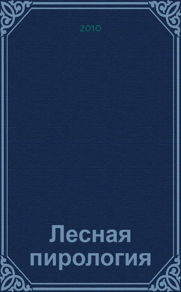 Лесная пирология : конспект лекций
