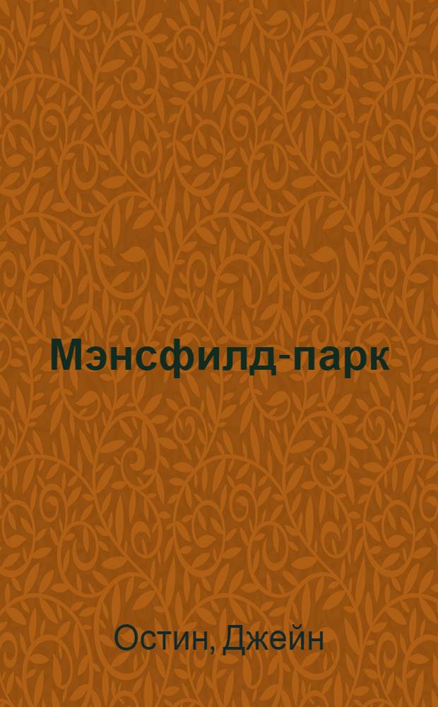 Мэнсфилд-парк : роман