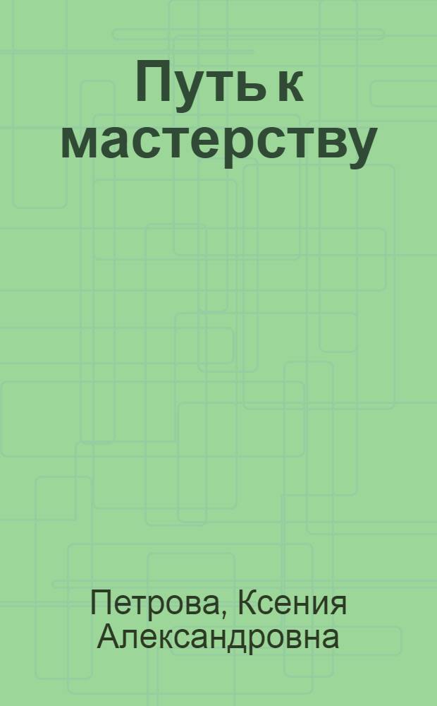 Путь к мастерству : практические советы дизайнерам-флористам