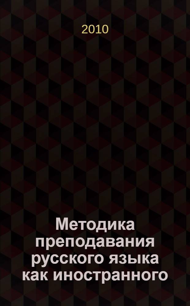 Методика преподавания русского языка как иностранного : учебное пособие для студентов высших учебных заведений, обучающихся по специальности 032900 - русский язык и литература (ДПП.ДС.032906 - русский язык как иностранный)