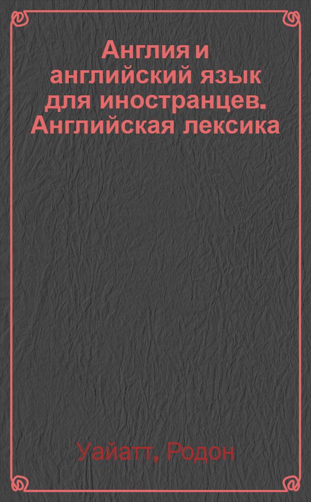 Англия и английский язык для иностранцев. Английская лексика : учебное пособие