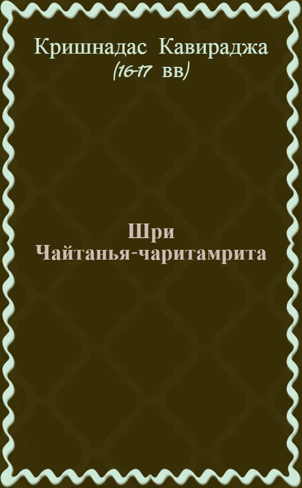 Шри Чайтанья-чаритамрита : Мадхья-лила, том пятый (главы 21-25) : с подлинными бенгальскими текстами, русской транслитерацией, дословным и литературным переводом и комментариями Его Божественной милости А.Ч. Бхактиведанты Свами Прабхупады : перевод с английского
