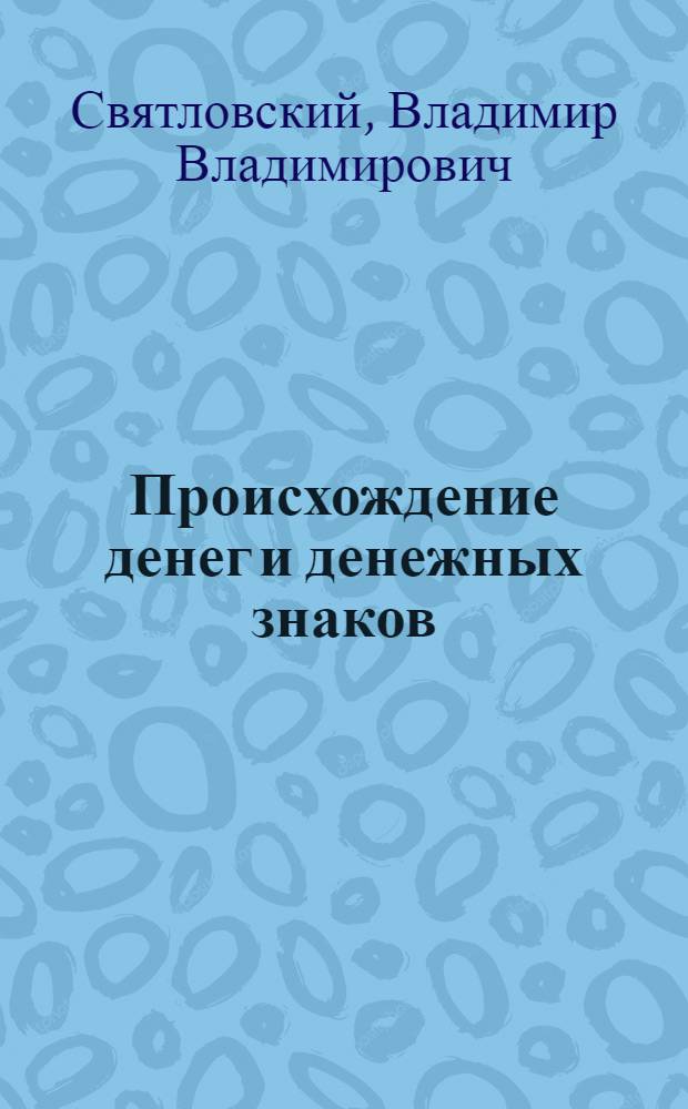 Происхождение денег и денежных знаков
