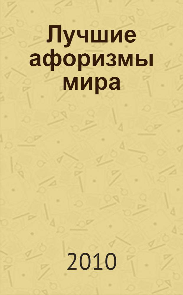 Лучшие афоризмы мира : мысли великих людей