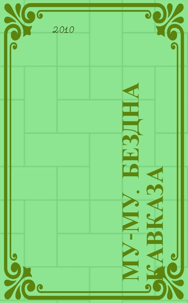 Му-му. Бездна Кавказа : роман