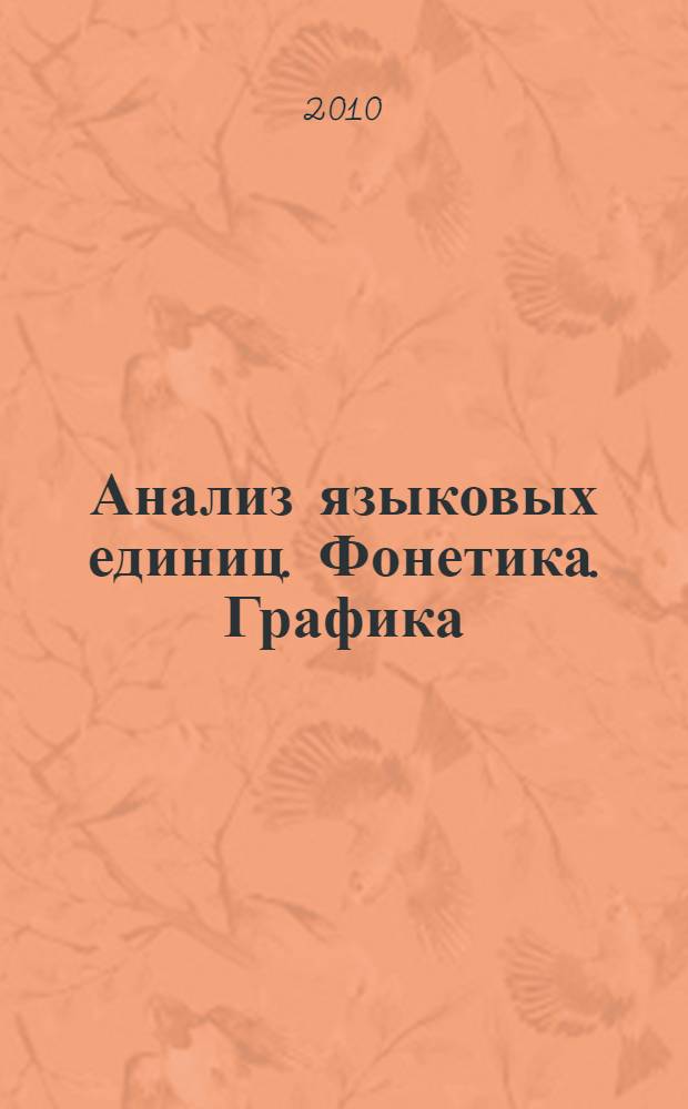Анализ языковых единиц. Фонетика. Графика : монография