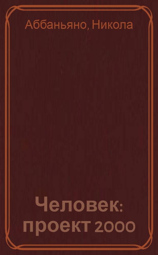 Человек: проект 2000 : диалог с Джузеппе Гриеко