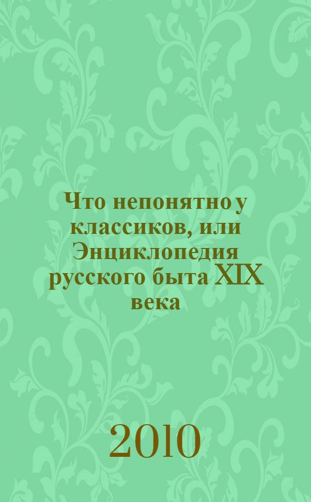 Что непонятно у классиков, или Энциклопедия русского быта XIX века