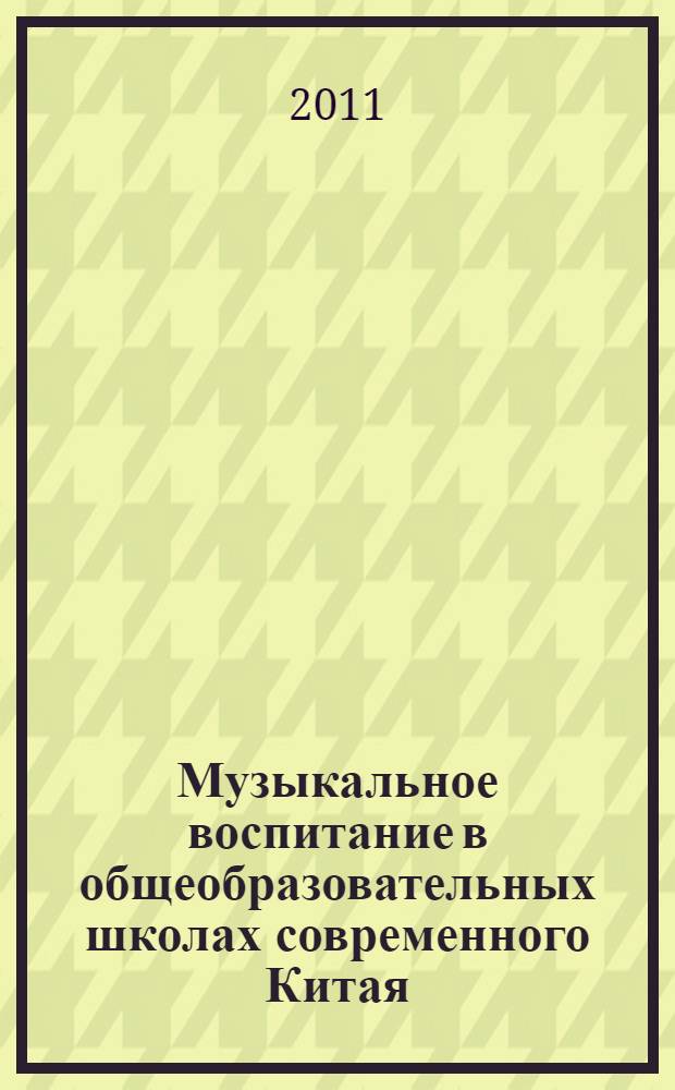 Музыкальное воспитание в общеобразовательных школах современного Китая