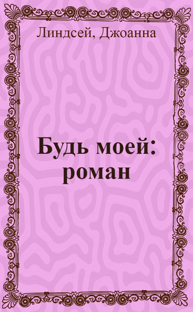 Будь моей : роман