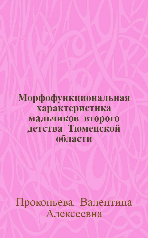 Морфофункциональная характеристика мальчиков второго детства Тюменской области : монография