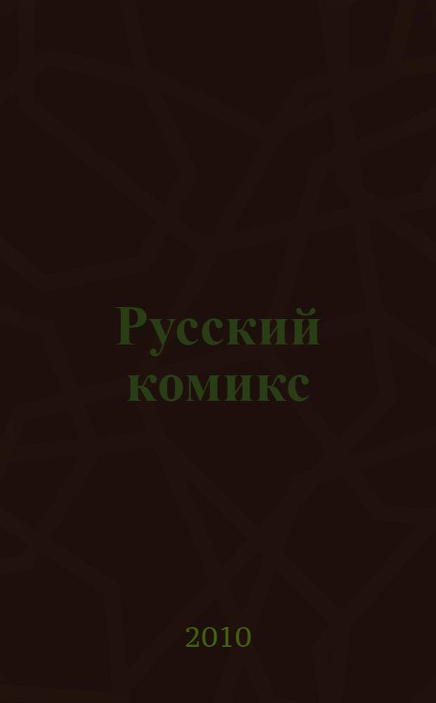 Русский комикс : сборник статей