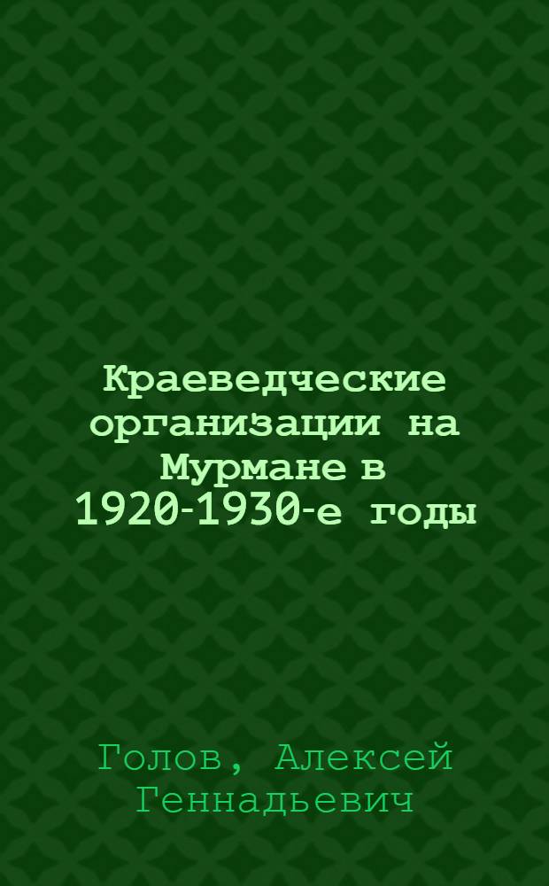 Краеведческие организации на Мурмане в 1920-1930-е годы