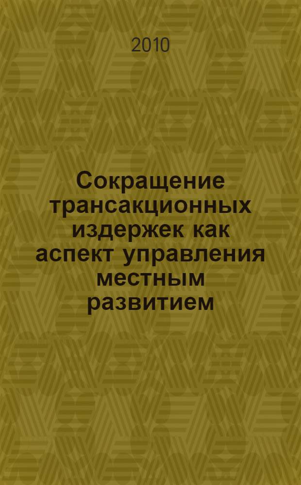 Сокращение трансакционных издержек как аспект управления местным развитием