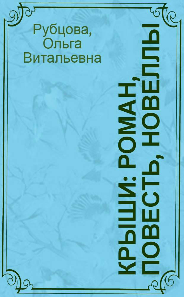 Крыши : роман, повесть, новеллы