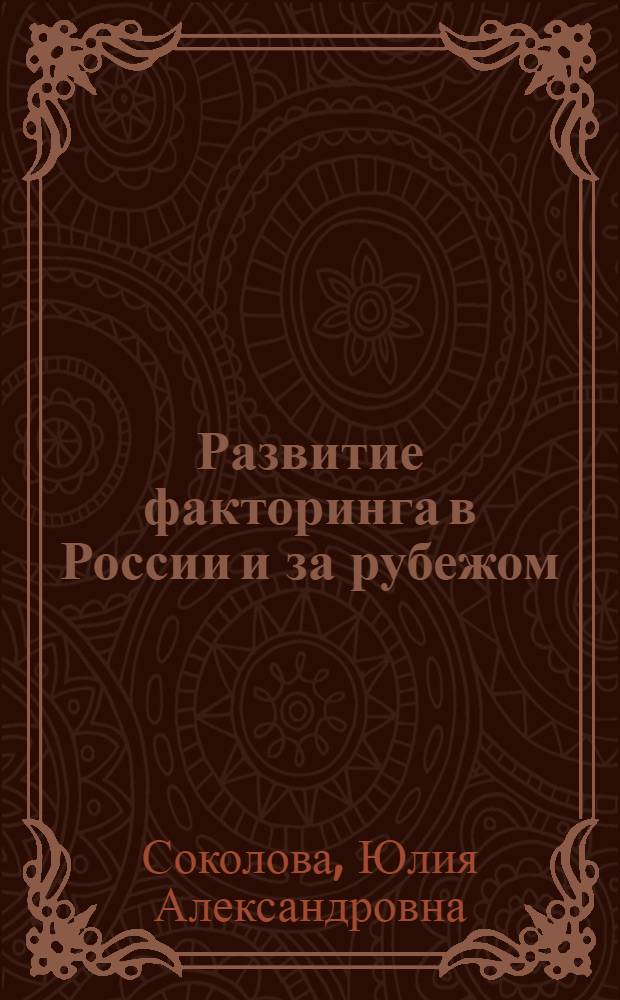 Развитие факторинга в России и за рубежом