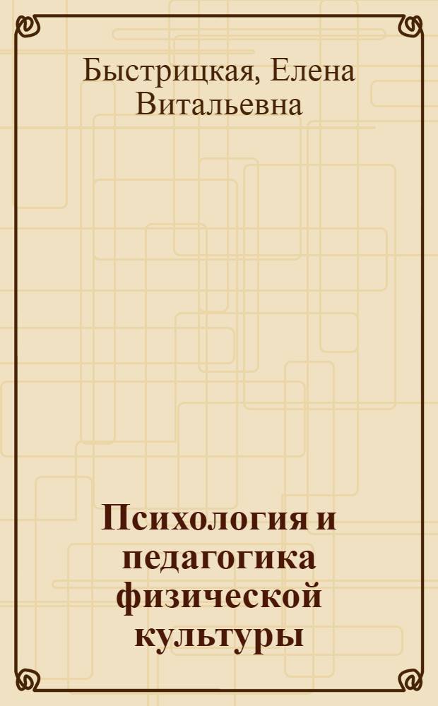 Психология и педагогика физической культуры : педагогическая практика - базис формирования компетентности будущих специалистов в области физической культуры и спорта : сборник