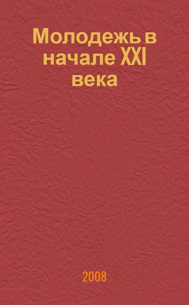 Молодежь в начале XXI века: основные ценности, позиции, ориентиры. Ч. 2