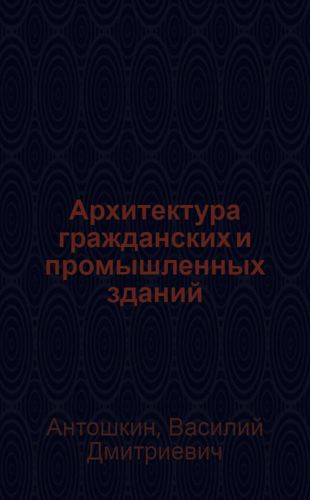 Архитектура гражданских и промышленных зданий : курс лекций