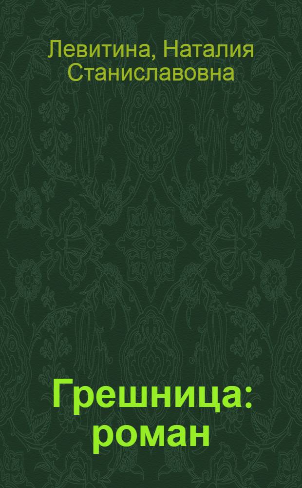 Грешница : роман