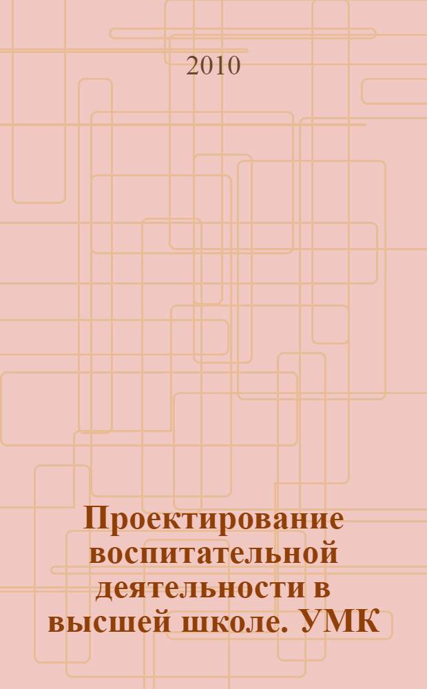 Проектирование воспитательной деятельности в высшей школе. УМК: пособие № 44