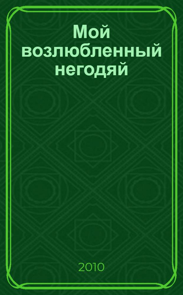 Мой возлюбленный негодяй : роман
