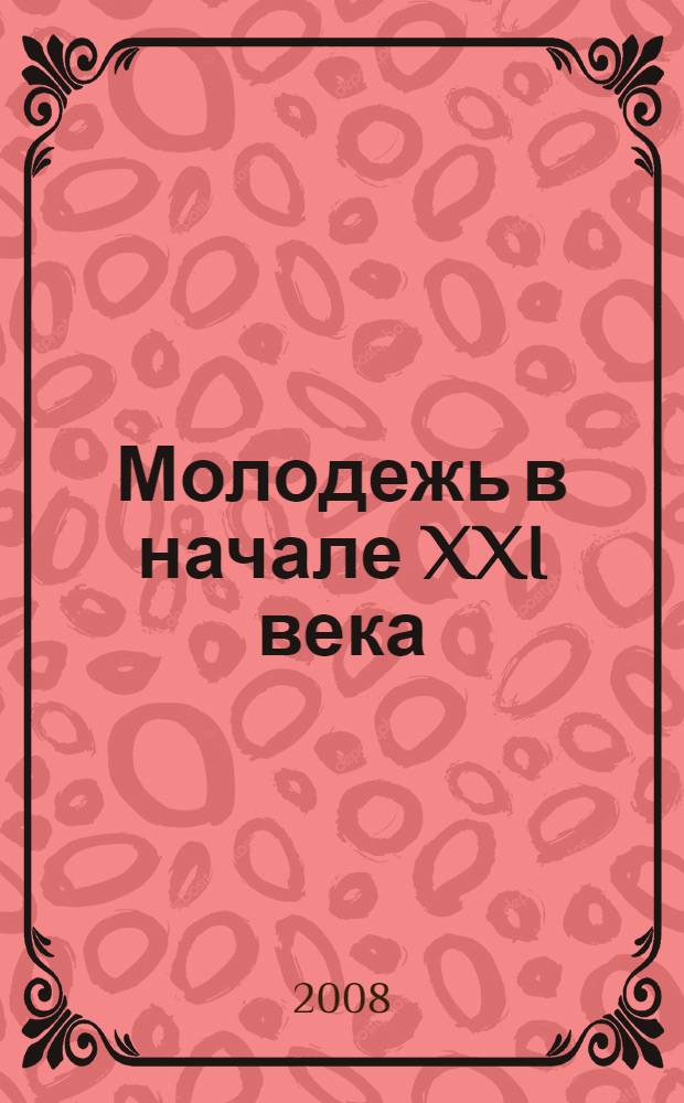 Молодежь в начале XXI века: основные ценности, позиции, ориентиры. Ч. 1