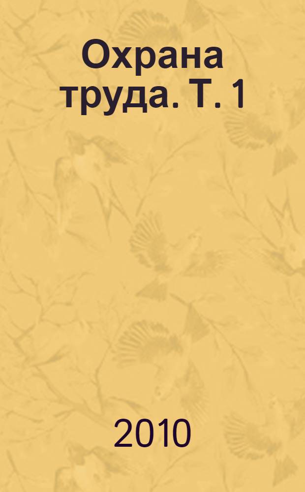 Охрана труда. [Т.] 1