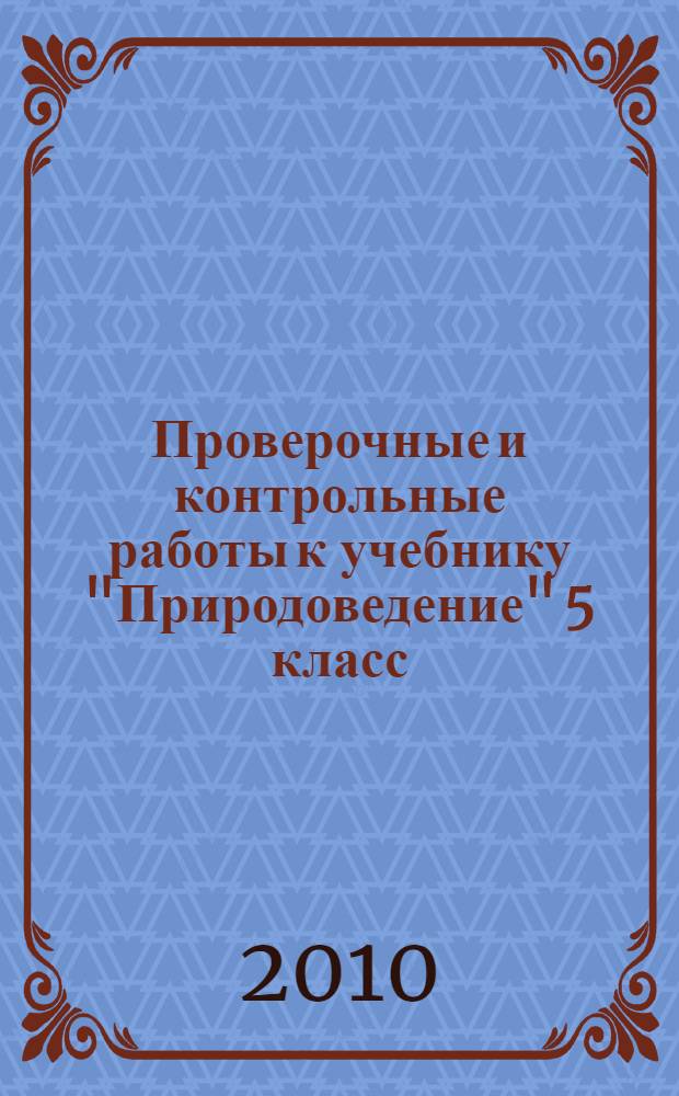 Проверочные и контрольные работы к учебнику "Природоведение" 5 класс
