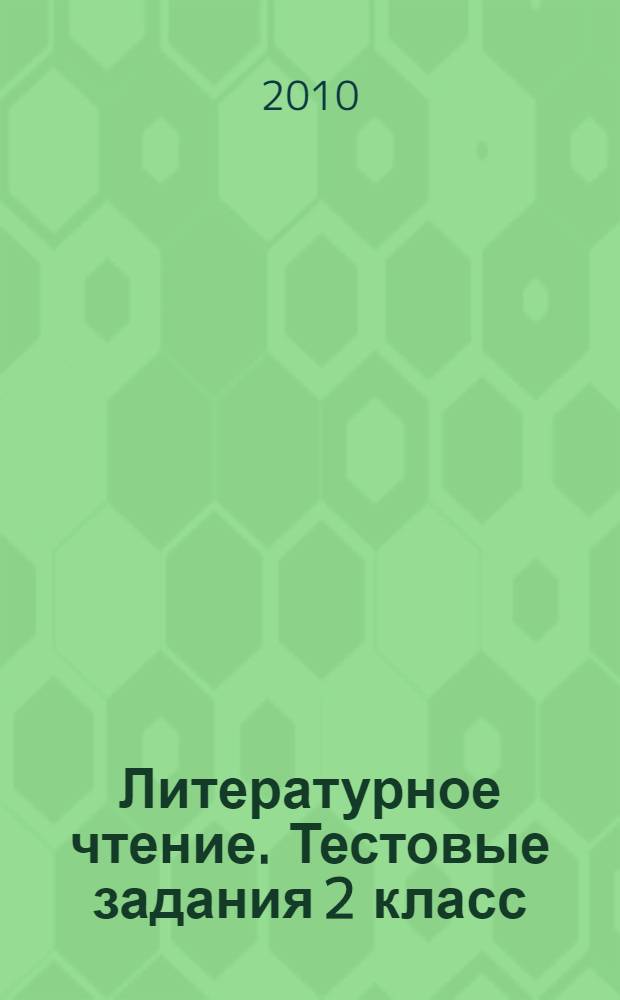 Литературное чтение. Тестовые задания 2 класс