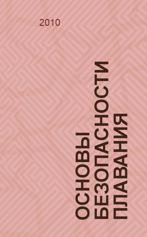 Основы безопасности плавания : тезисы лекций для студентов очного и заочного обучения специальности 180402 "Судовождение"