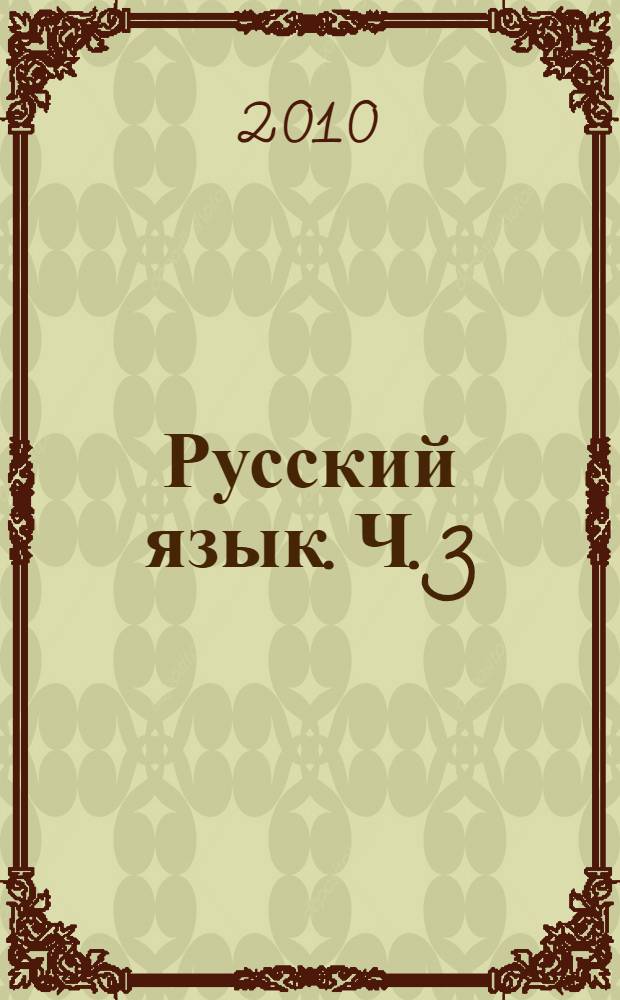 Русский язык. Ч. 3 : Справочные материалы