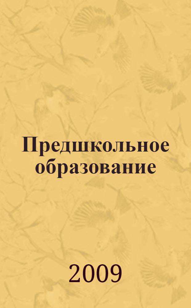 Предшкольное образование: психолого-педагогическая оценка готовности ребенка к систематическому обучению : учебно-методическое пособие для организаторов образовательного процесса детей старшего дошкольного возраста, педагогов ДОУ, родителей, учителей начальных классов