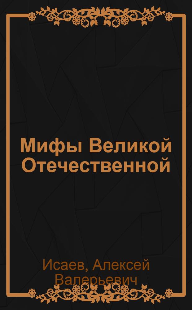 Мифы Великой Отечественной