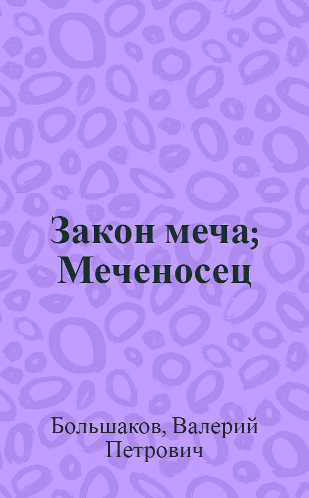 Закон меча; Меченосец / Валерий Большаков