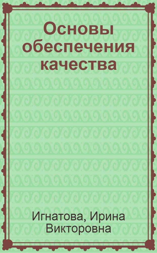 Основы обеспечения качества : учебное пособие : для студенов всех форм обучения