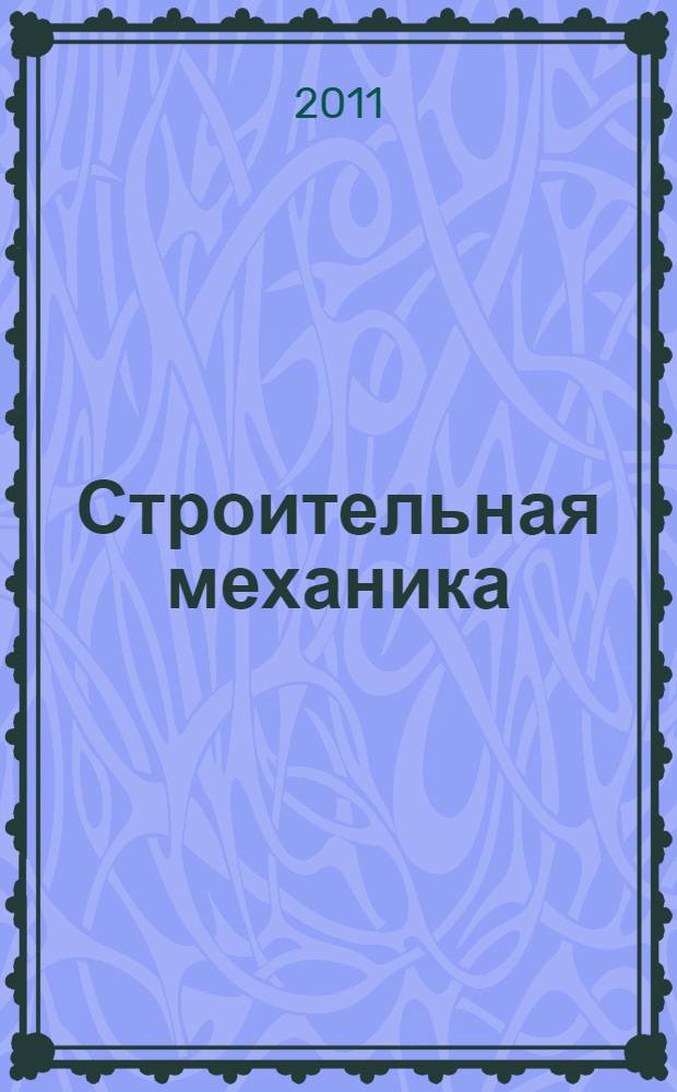 Строительная механика : учебник
