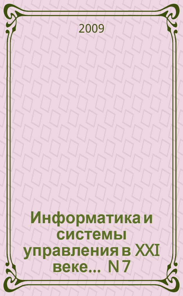 Информатика и системы управления в XXI веке. ... N 7 : Сборник трудов ... молодых ученых, аспирантов и студентов