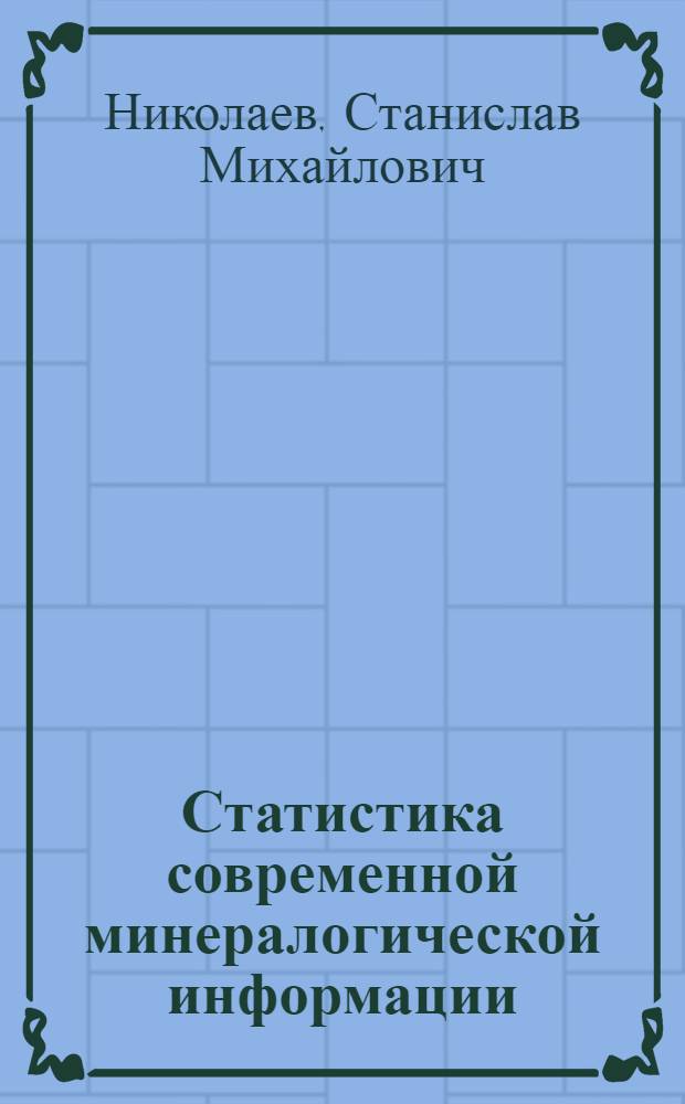 Статистика современной минералогической информации