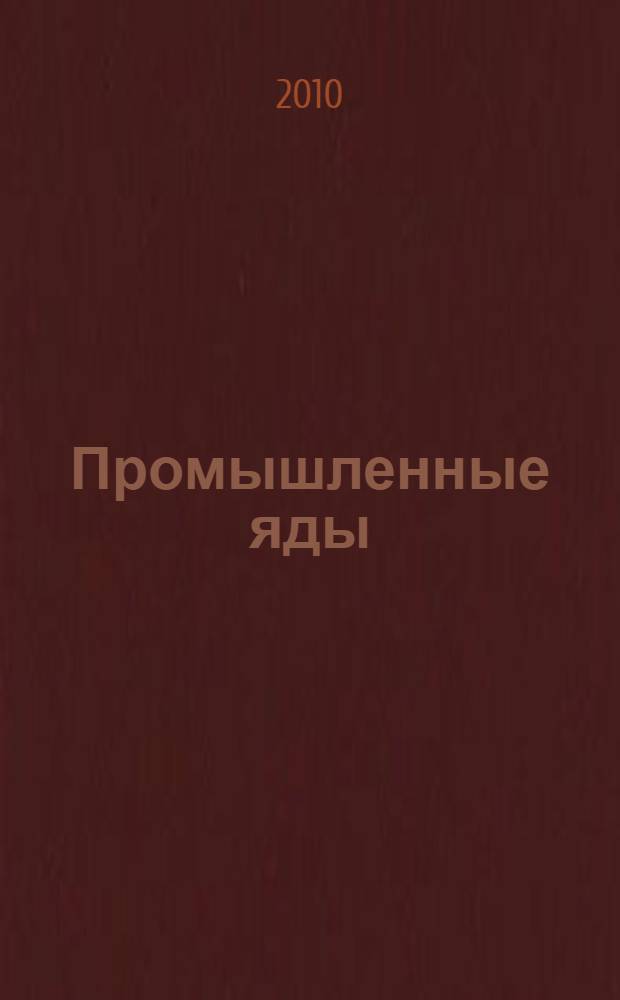 Промышленные яды : учебное пособие