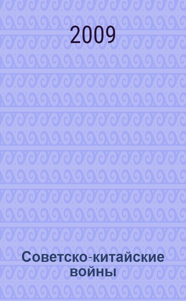 Советско-китайские войны : правда о Даманском