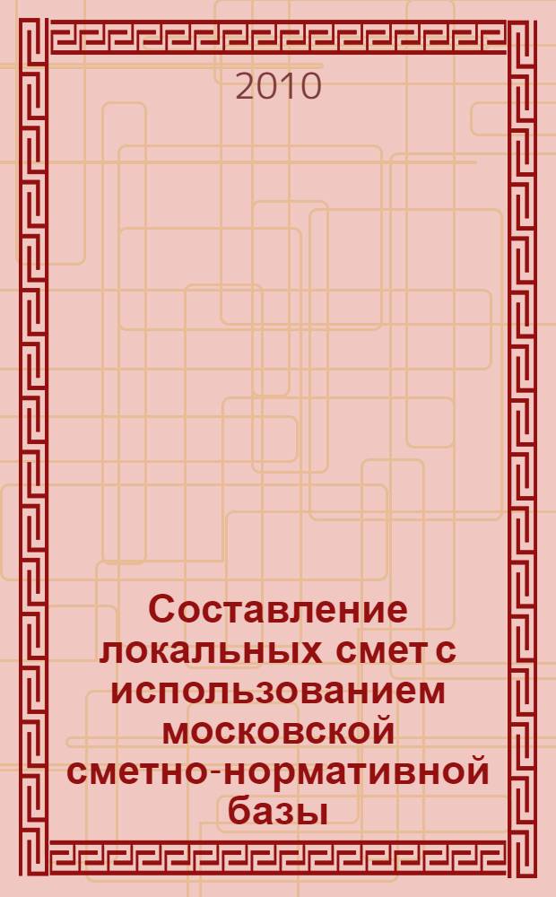 Составление локальных смет с использованием московской сметно-нормативной базы (ТСН-2001)