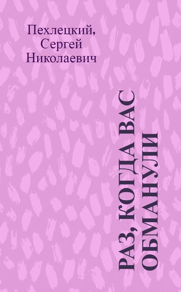 50 раз, когда вас обманули
