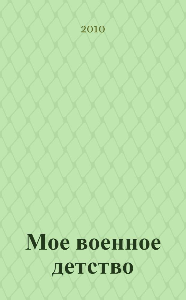 Мое военное детство