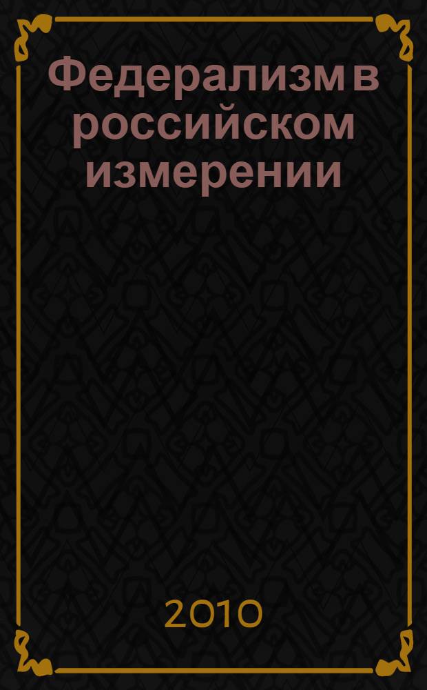 Федерализм в российском измерении : записки политолога, 1998-2009