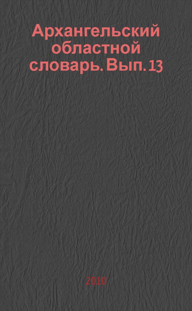 Архангельский областной словарь. Вып. 13 : Е - Жибучей