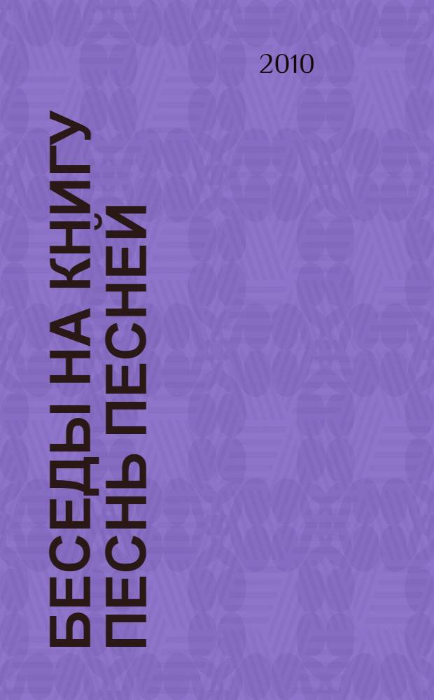 Беседы на книгу Песнь песней