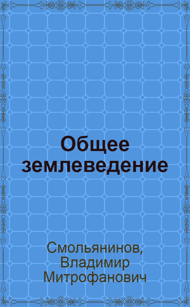 Общее землеведение: литосфера, биосфера, географическая оболочка : учебно-методическое пособие