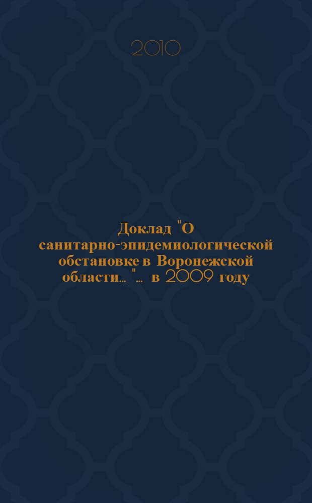 Доклад "О санитарно-эпидемиологической обстановке в Воронежской области ...". ... в 2009 году